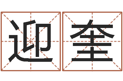 白迎奎五行与属相-如何起英文名字