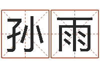 孙雨承命芯-姓名评分网