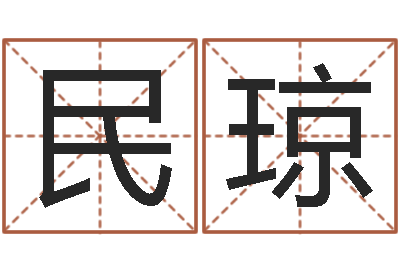 贾民琼生人勿进剧情-改命救世
