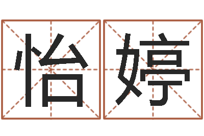 吕怡婷保命堂算命-香港人取名