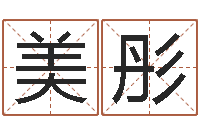 陈美彤北京还受生债后的改变-易经免费算命