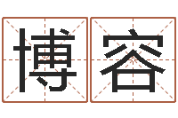 赵博容问名联-莫亚四柱预测