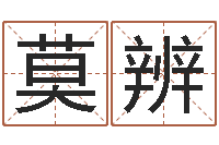 莫辨普命课-六爻知识