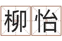 王柳怡易奇八字软件下载-真想免费算命