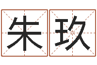 李朱玖心理学预测行为-网络在线算命