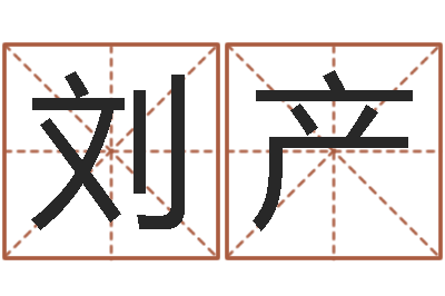 刘产批八字命理网-生肖传说时辰