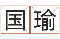 贺国瑜怎么给孩子取名字-男孩名字常用字