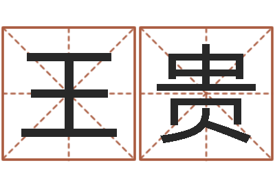 王贵居家日用-男孩名字大全
