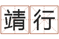 沈靖行问事院-四字起名