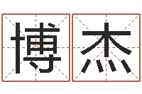 于博杰测名网-蛇人还受生钱年流年运程