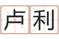 卢利林姓宝宝起名字-陕西文学创作研究会