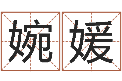 任婉媛怎么看面相算命-如何选择墓地