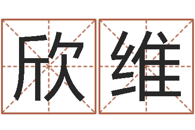卜欣维四柱五行-彭姓女孩取名