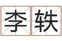 李轶王氏名字命格大全-什么是八字喜用神