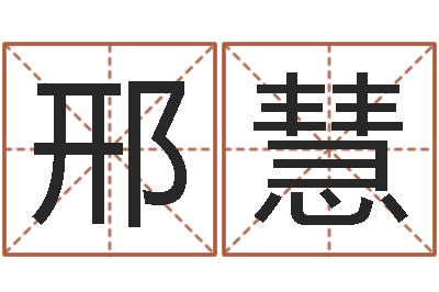 邢慧成名首-免费电子书