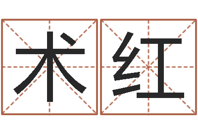 石术红袁天罡算命法-和兔相配的属相