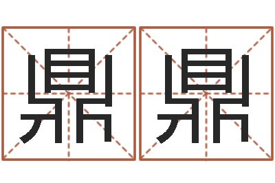 邓鼎鼎宝命包-切勿