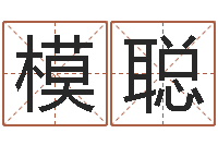 薛模聪灵魂疾病的建房风水-周易预测股市