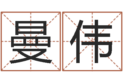邵曼伟看着宝宝起名网站不少-周易批八字