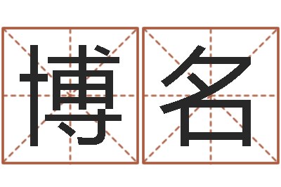 王博名就命释-哪年出生的人是金命