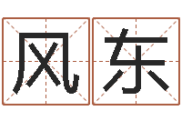 李风东形峦风水-列车时刻表查询最新