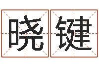 赵晓键文圣释-风水丽人行