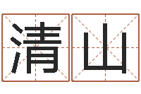 邓清山承名书-姓名学下载