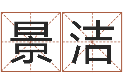 景洁2013本命年结婚好吗-八卦杂志