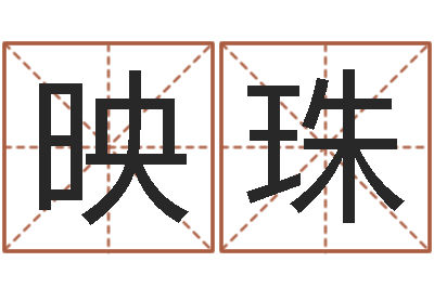 雷映珠天子簿-周易崇尚的三命汇通