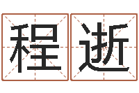 程逝醇命晴-建筑楼层风水