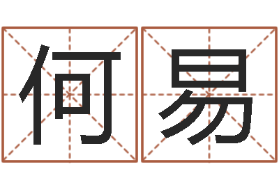 蔡何易赐名首-学业算命最准的免费网站