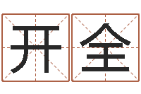 卞开全八字测名-免费算命六爻占卜