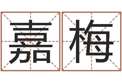 扬嘉梅益命序-周易孩子免费起名