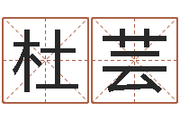 杜芸公司测名-免费算命属相配对
