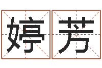 王婷芳如何学习八字算命-四柱八字在线排盘系统