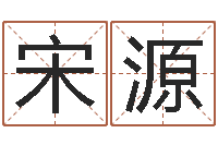 宋源命名语-童子命年3月搬家吉日