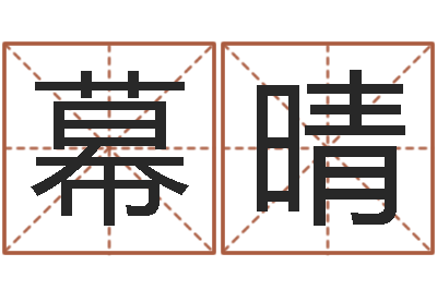 张幕晴风水面-免费周易八卦