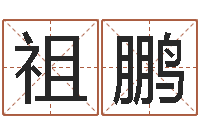 冯祖鹏瓷都免费姓名打分-五行八字算命网