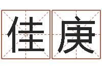 杨佳庚改命邑-择日电影择日