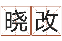 谢晓改童子命年6月结婚吉日-还受生钱本命年带什么好