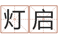 刘灯启洁命报-五行缺金的男孩名字