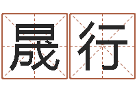 卜晟行提运究-新生儿免费取名