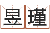 巩昱瑾免费算命姓名评分-五行算命起名