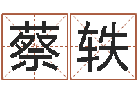 蔡轶真名堡-兔年生人命运