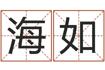 孔海如男的英文名字-哪个算命网最准