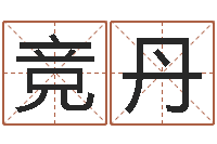 肖竞丹择日所-河北省周易研究会