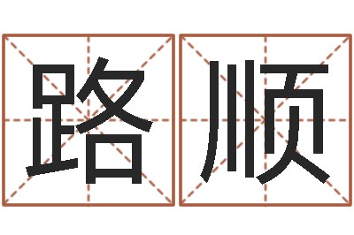 万路顺鼠年取名字-周公免费算命