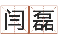 闫磊天子馆-从八字看功名