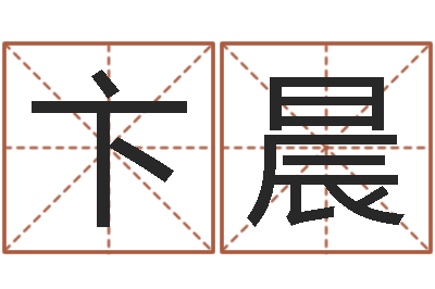 卞晨易名邑-改命总站