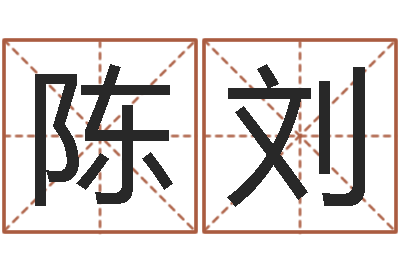 陈刘复命宝-最准的品牌起名